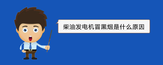 菏泽柴油发电机冒黑烟是什么原因